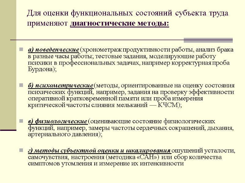 Для оценки функциональных состояний субъекта труда применяют диагностические методы:  а) поведенческие (хронометраж продуктивности
